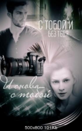 Обложка книги «С тобой и без тебя. И снова с тобой.» — Дарья Волкова