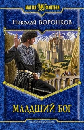 Обложка книги «Младший бог» — Николай Воронков