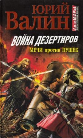 Обложка книги «Война дезертиров. Мечи против пушек» — Юрий Валин