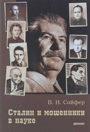 Обложка книги «Сталин и мошенники в науке» — Валерий Сойфер