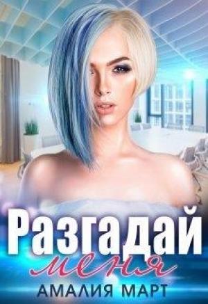 Обложка книги «Разгадай меня» — Амалия Март