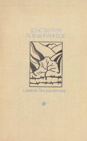 Обложка книги «Клинок без ржавчины» — Константин Лордкипанидзе