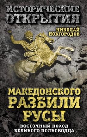 Обложка книги «Македонского разбили русы» — Николай Новгородов