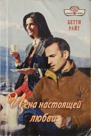 Обложка книги «Цена настоящей любви» — Бетти Райт