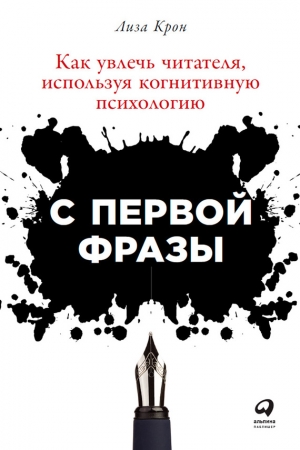 Обложка книги «С первой фразы: Как увлечь читателя, используя когнитивную психологию» — Лиза Крон
