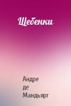 Андре де Мандьярг - Щебенки