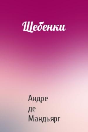Обложка книги «Щебенки» — Андре де Мандьярг