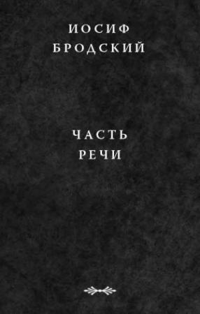 Обложка книги «Часть речи» — Иосиф Бродский
