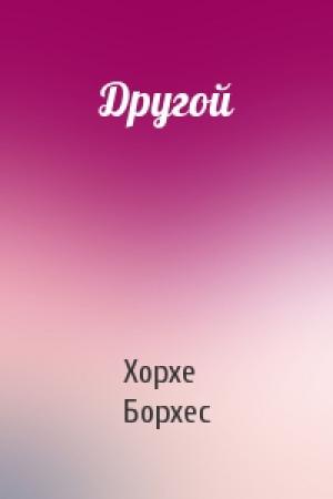 Обложка книги «Другой» — Хорхе Борхес