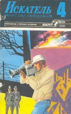 Обложка книги «Искатель. 1985. Выпуск №4» — Уолтер Миллер, Андрей Серба, Журнал «Искатель», Виталий Мельников