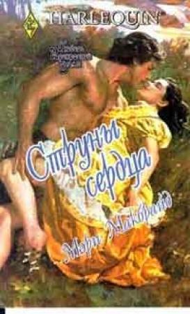 Обложка книги «Струны сердца» — Мэри Макбрайд