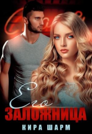 Обложка книги «Его заложница» — Кира Шарм