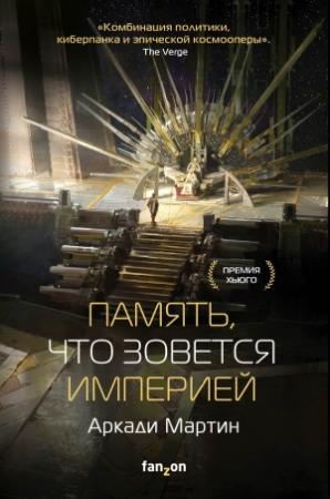 Обложка книги «Память, что зовется империей» — Аркади Мартин