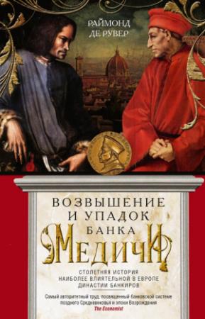 Обложка книги «Возвышение и упадок Банка Медичи. Столетняя история наиболее влиятельной в Европе династии банкиров» — Раймон де Рувер
