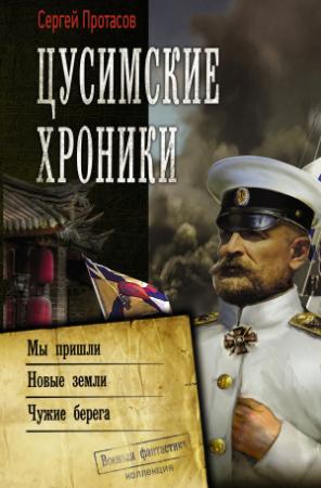 Обложка книги «Цусимские хроники» — Сергей Протасов