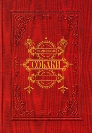 Обложка книги «Знаменитые собаки»