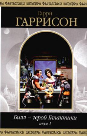 Обложка книги «Билл - герой Галактики. Том 1» — Гарри Гаррисон