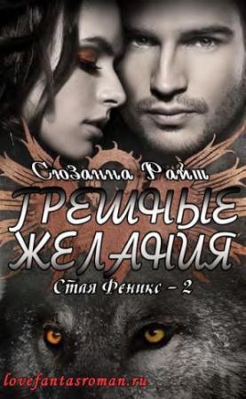 Обложка книги «Грешные желания (ЛП)» — Сюзанна Райт
