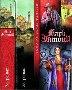 Обложка книги «За гранью» — Марк Энтони