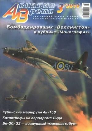 Обложка книги «Авиация и время 2014 03» — Журнал «Авиация и время»