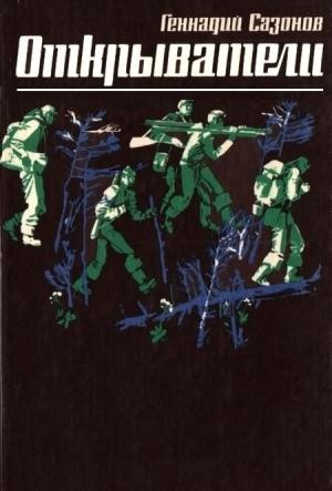 Обложка книги «Открыватели» — Геннадий Сазонов