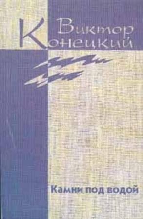 Обложка книги «Из дневника боксёра» — Виктор Конецкий