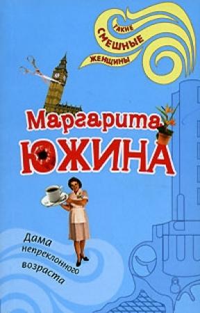 Обложка книги «Дама непреклонного возраста» — Маргарита Южина