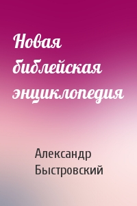Новая библейская энциклопедия