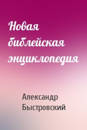 Обложка книги «Новая библейская энциклопедия» — Александр Быстровский
