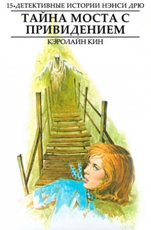 Обложка книги «Тайна моста с привидением» — Кэролайн Кин