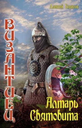 Обложка книги «Алтарь Святовита» — Алексей Борисов
