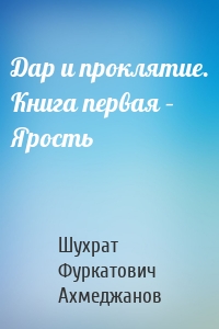 Дар и проклятие. Книга первая – Ярость