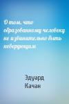 Эдуард Качан - О том, что образованному человеку не извинительно быть неверующим