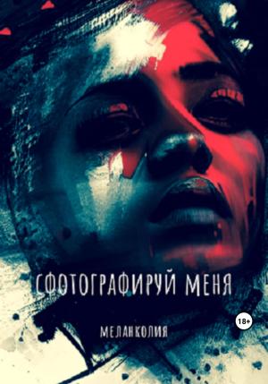 Обложка книги «Сфотографируй меня» — Меланколия