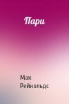 Мак Рейнольдс - Пари
