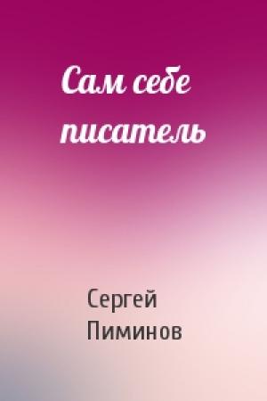 Обложка книги «Сам себе писатель» — Сергей Пиминов