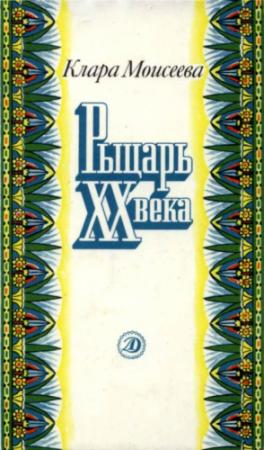Обложка книги «Рыцарь XX века» — Клара Моисеева