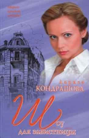 Обложка книги «Шоу для завистницы» — Лариса Шкатула