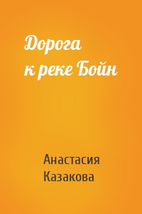 Дорога к реке Бойн