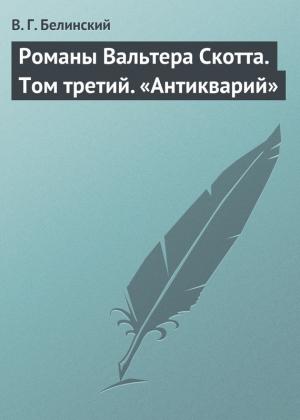 Обложка книги «Романы Вальтера Скотта. Том третий. «Антикварий»» — Виссарион Белинский