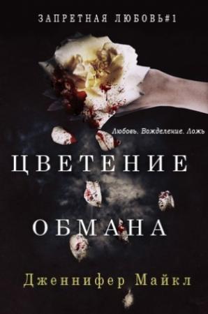 Обложка книги «Цветение обмана» — Дженнифер Майкл