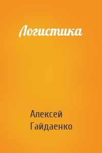 Логистика