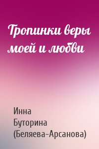 Тропинки веры моей и любви