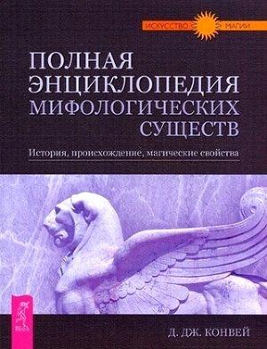 Обложка книги «Полная энциклопедия мифологических существ. История. Происхождение. Магические свойства» — Динна Дж Конвэй