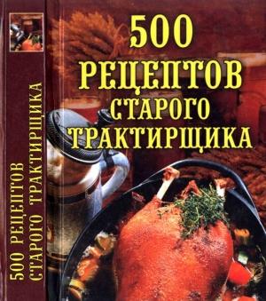 Обложка книги «500 рецептов старого трактирщика» — Любовь Поливалина
