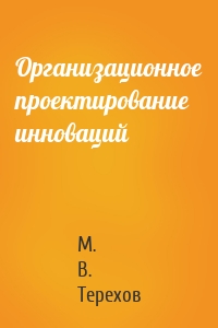 Организационное проектирование инноваций