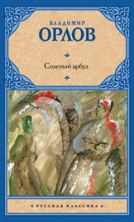 Обложка книги «Соленый арбуз» — Владимир Орлов