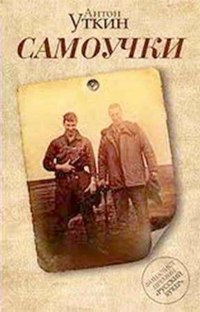 Обложка книги «Самоучки» — Антон Уткин