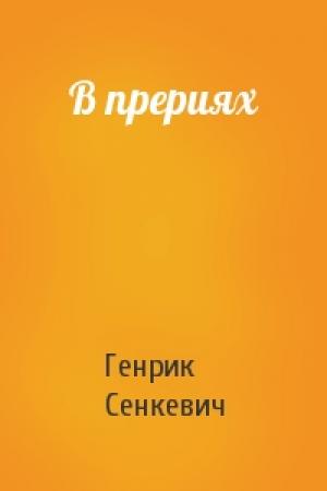 Обложка книги «В прериях» — Генрик Сенкевич