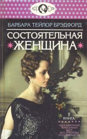 Обложка книги «Состоятельная женщина. Книга 1» — Барбара Брэдфорд